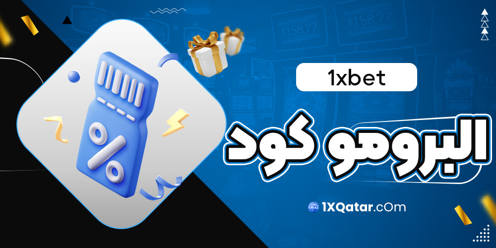 1xbet البرومو كود