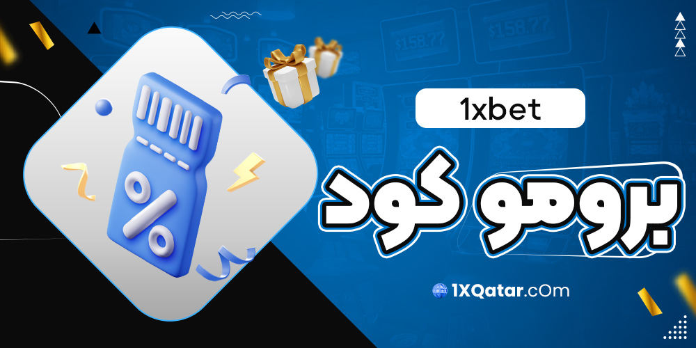 1xbet برومو كود