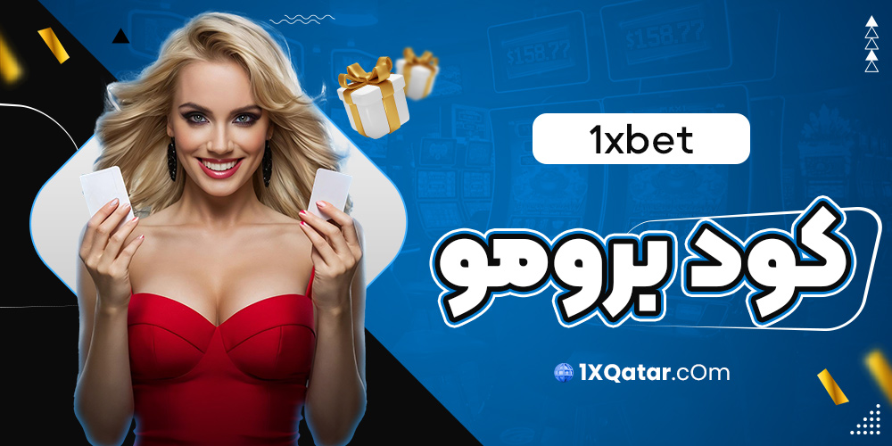 1xbet كود برومو