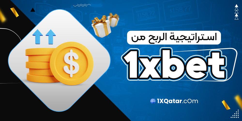 استراتيجية الربح من 1xbet