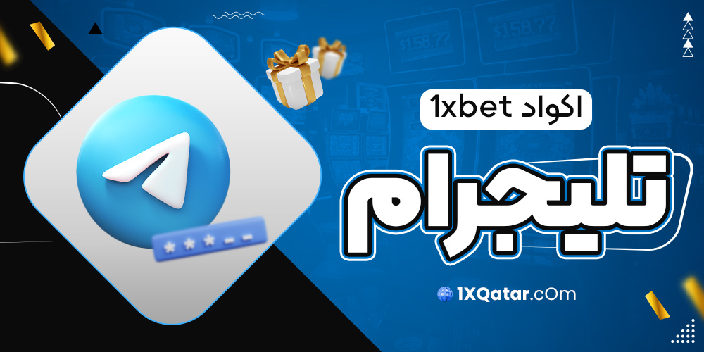 اكواد 1xbet تليجرام