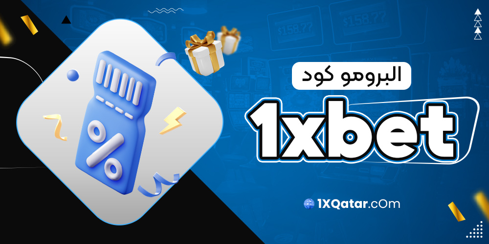 البرومو كود 1xbet