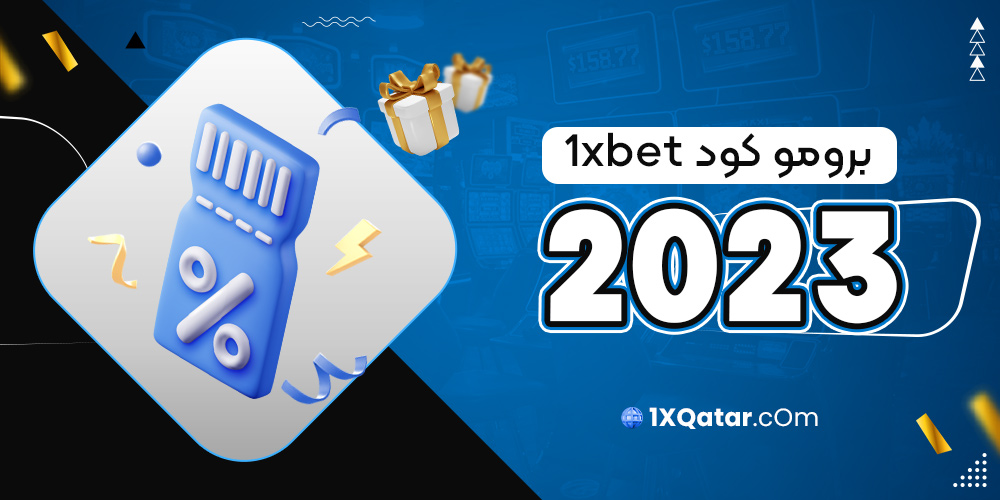 برومو كود 1xbet 2023