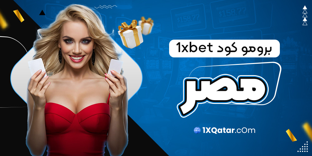 برومو كود 1xbet مصر