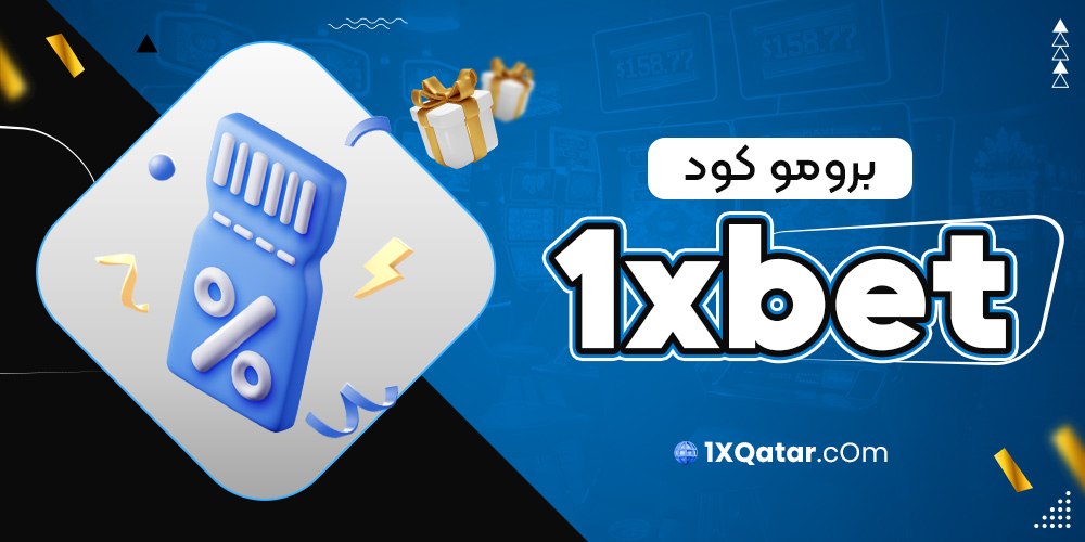 برومو كود 1xbet