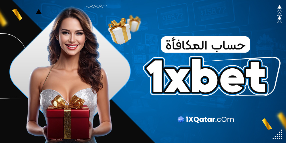 حساب المكافأة 1xbet