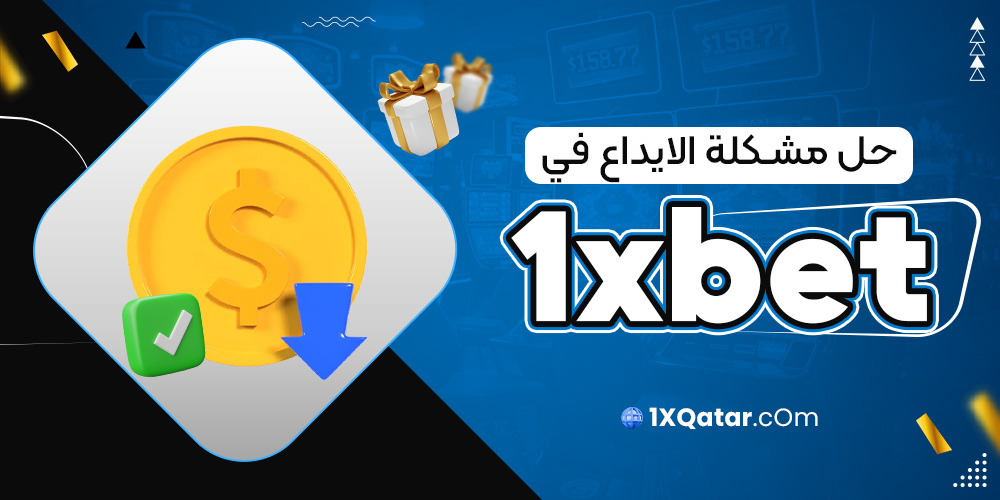 حل مشكلة الايداع في 1xbet