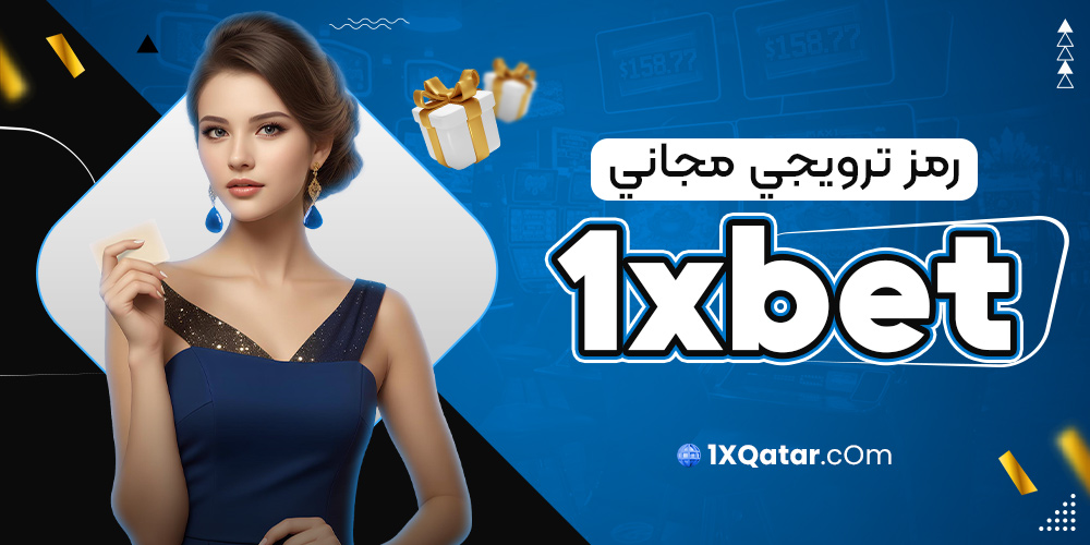 رمز ترويجي مجاني 1xbet