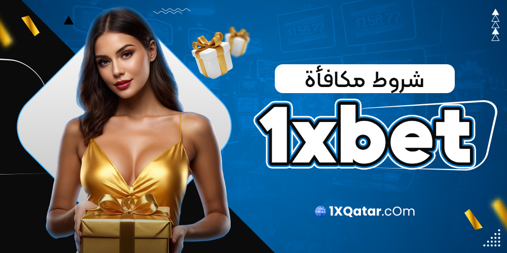 شروط مكافأة 1xbet