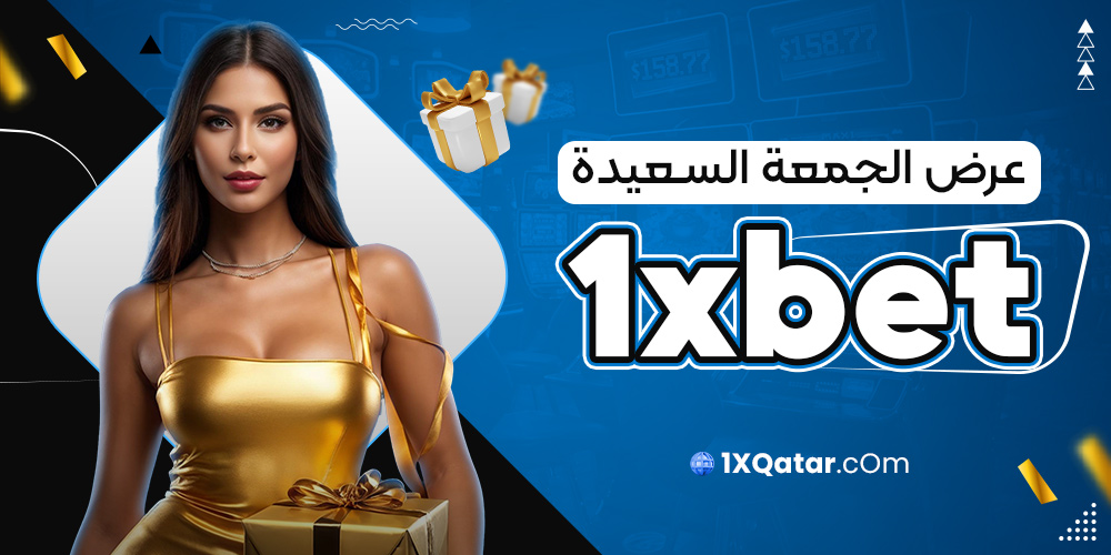 عرض الجمعة السعيدة 1xbet