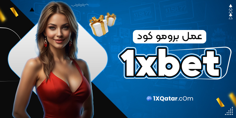 عمل برومو كود 1xbet