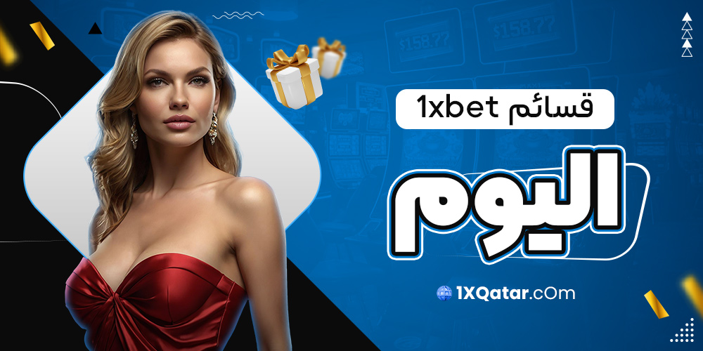 قسائم 1xbet اليوم