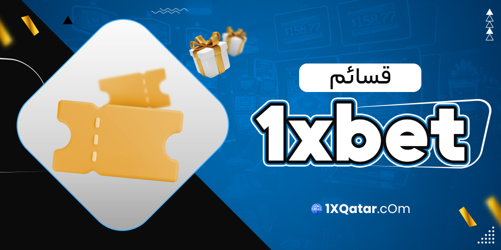 قسائم 1xbet