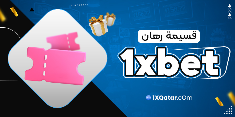 قسيمة رهان 1xbet