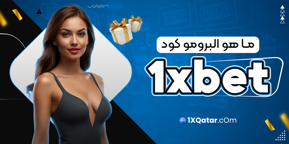 ما هو البرومو كود 1xbet