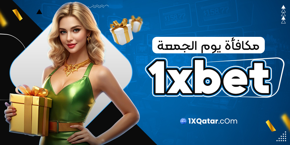 مكافأة يوم الجمعة 1xbet