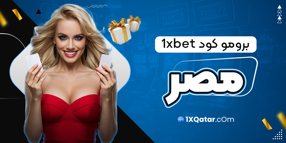 برومو كود 1xbet مصر